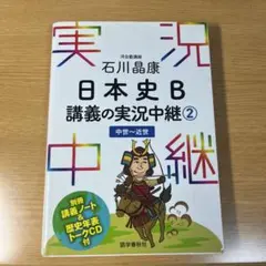 石川晶康 日本史B講義の実況中継 2 中世～近世