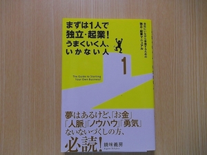 まずは１人で独立・起業！うまくいく人、いかない人