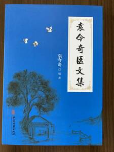 中文・中国医学書　『袁今奇医文集』　袁今奇・編著　2018 第1版　中医古籍出版社