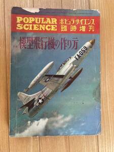 模型飛行機の作り方　昭和31年2月　ワールドサイエンス　