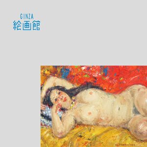 【GINZA絵画館】高光一也　油絵６号・横臥裸婦・女性像名人・文化功労者・１点もの　S33Q7P5L1K1M2B