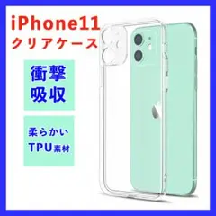 iPhone ケース iPhone11 クリアケース 透明 ソフト シリコン