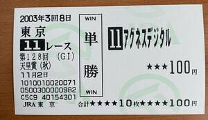 現地単勝馬券 アグネスデジタルの2003年天皇賞秋