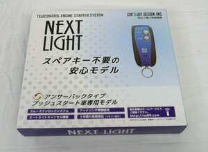 ☆☆サーキットデザイン/シーディートレーディング NEXT LIGHT リモコンエンジンスターター　ESL55　BR0097575☆未使用品