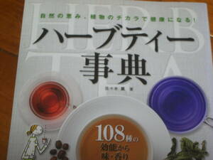 ハーブティー事典　池田書店　108種の効能から利用法まで解説！！　＜ガーデニング　ヒーリング　癒し＞