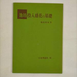 池坊投入盛花の基礎　池坊専永　著　日本華道社　刊　1994