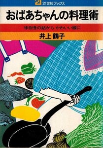 おばあちゃんの料理術　味自慢の姑から かわいい嫁に　井上鶴子　２１世紀ブックス