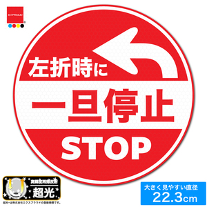 送料無料 超光 左折時一旦停止 高輝度再帰反射 バス トラック 学校用バス 巻き込み防止 サイズ 直径22.3cm 日本製 EXPROUD EX502187