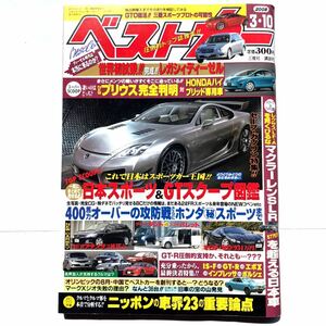 ベストカー 2008年3月10日号 日本スポーツ>スポーツ図鑑 RX-8 オロチ プリウス レクサス LF-A