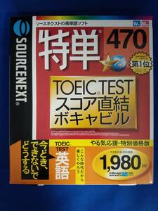 SOURCENEXT　特単470 「TOEIC TESTスコア直結ボキャビル」Win/Mac