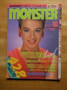 MONSTER モンスター　1985，10月号