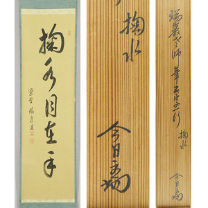 B-2874【真作】後藤瑞巌 肉筆紙本 一行書 淡々斎箱書 掛軸/臨済宗 岐阜 妙心寺派管長 大徳寺派管長 墨蹟 書画