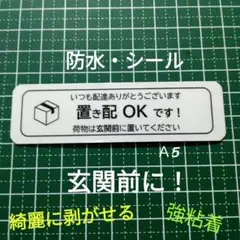 置き配ステッカーシール　玄関前に置いてください　メッセージ　再配達防止