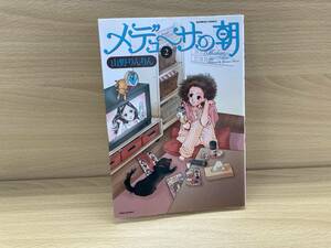 IC0511 メデューサの朝 2 2004年7月17日発行 竹書房 山野りんりん 田野口やよい 網野友典 池内千果 モコちゃん 日菜ちゃん 社長