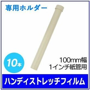 ●梱包用 ハンディストレッチフィルム専用ホルダー (100mm幅 1インチ紙管用) 10本　※ネコポス配送