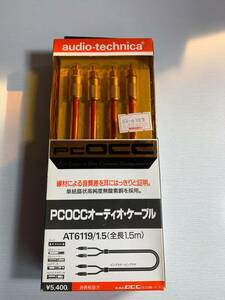 ★★PCOCCオーディオケーブル未使用