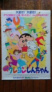 クレヨンしんちゃん タイトル未定 公開予告ポスター 1993年7月24日公開映画 シリーズ第1作目 映画 B1サイズ