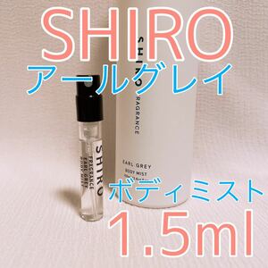 shiro シロ ボディミスト アールグレイ 1.5ml 香水