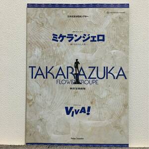 宝塚 花組☆ミケランジェロ/VIVA! パンフレット☆愛華みれ 大鳥れい 春野寿美礼 瀬奈じゅん 樹里咲穂