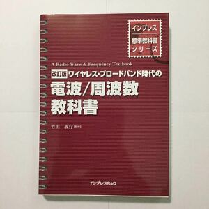 インプレス標準教科書シリーズ 改訂版 ワイヤレス・ブロードバンド時代の電波/周波数教科書 インプレスR＆D