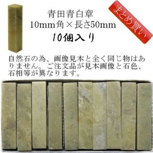 書道用品 篆刻用石印材 青田青白章 10ｍｍ角×長さ約50ｍｍ 500203 【まとめ買い10個入り】 （601153b） 石印材 印材 篆刻 石