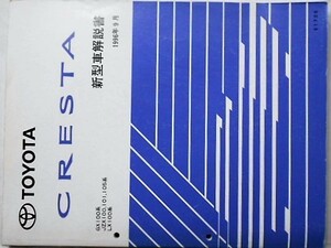 トヨタ CRESTA GX100.JZX100.101.105 LX100 新型車解説書 + 追補版２冊