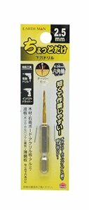 高儀 EARTH MAN ちょっとだけ下穴ドリル 2.5mm