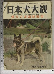 雑誌『日本犬大観 愛犬の友臨時増刊 昭和28年9月 第2巻 第8号』愛犬の友社 補足:日本犬の歴史大型秋田犬中型紀州犬和歌山・三重の犬