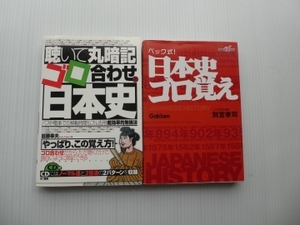 聴いて丸暗記　ゴロ合わせの日本史ＣＤ付、ベック式日本史ゴロ覚え