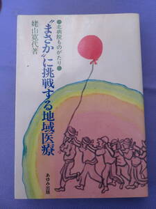 “まさか”に挑戦する地域医療●北病院ものがたり●　　姥山寛代著　あゆみ出版　1982年