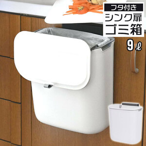 吊り下げ ゴミ箱 キッチン シンク 扉 ごみ箱 ふた付き 9L 壁掛け 生ゴミ コバエ スクエア シンプル 洗面所 台所 トイレ M5-MGKBO00084