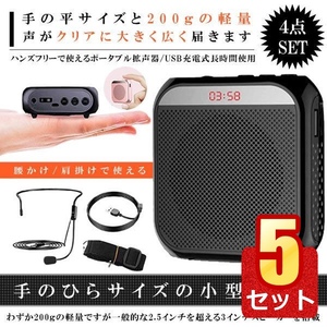 5個セット 拡声器 小型 ハンズフリー メガホン ポータブル 業務用 スピーカー 集会 アウトドア TENOBIG