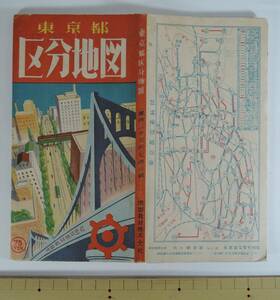 ☆B04　昭和３０年代？■東京都区分地図■都内２３区・７市３郡/中央區/港區/東京都電系統図/東京近郊交通図/地図教材