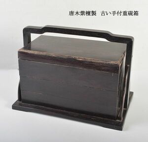 中国美術　唐木紫檀製　古い手付重硯箱　古玩　ITW8