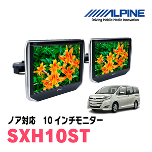 ノア(80系・H26/1～R3/12)用　アルパイン / SXH10ST　10.1インチ・ヘッドレスト取付け型リアビジョンモニター/2台セット