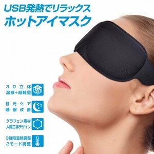 アイマスク ホット 睡眠 usb 電熱 ヒーター あったか 防寒 安眠 アイウォーマー 疲労 癒し 目元 ケア 眼 リフレッシュ 血行促進 旅行 ny442