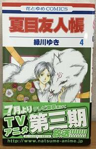 ☆☆送料無料☆☆夏目友人帳 4巻 緑川ゆき 花とゆめCOMICS 月刊LaLa 白泉社