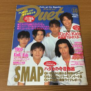 Duet 10月号 新学期特大号 1995年(平成7年)10月1日発行 SMAP 付録なし TOKIO 安室奈美恵 ジャニーズ