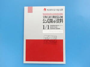 エヴァンゲリオン NERV 富士Q支部 実物大初号機建造計画 公式開示資料/EVA-01/EVANGELION 希少グッズ/庵野秀明/富士急ハイランド。