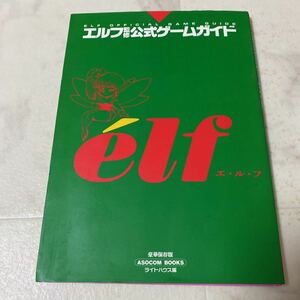 91-84 エルフ監修公式ゲームガイド ELF OFFICIAL GAME GUIDE 1993年発行 同級生 ドラゴンナイト