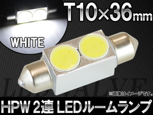 AP HPW LEDルームランプ ホワイト T10×36mm 2連 2W AP-TN-HPW-36M2W