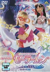 【ご奉仕価格】美少女戦士 セーラームーン Act. ZERO レンタル落ち 中古 DVD
