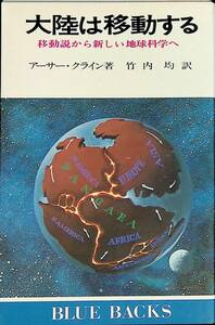 大陸は移動する　移動説から新しい地球科学へ　アーサー・クライン　竹内均訳　講談社　ブルーバックス　昭和49年3月2刷 PA230726M1