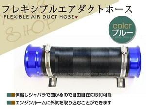 ワゴンR アルトワークス インプレッサ レガシィ コルト フレーキシブルホース 青 エアダクトホース フレッシュエアー等の導入に