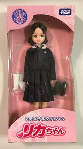 佐野女子高校 オリジナル リカちゃん Licca 着せ替え人形 ドール 元箱付き 玩具 コレクション りかちゃん TAKARA タカラトミー