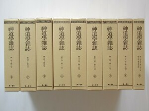 ◎神道学雑誌 復刻版 全9冊揃 (1号～26号合本9冊) 田中義能編 第一書房