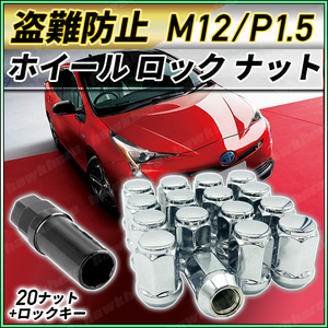 ホイール ナット ロック M12 x P1.5 レーシング 銀 トヨタ ホンダ マツダ 三菱 ダイハツ スチール 外七角 テーパー60 盗難防止 20個セット