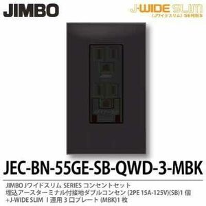 神保電器 JECBN55GEFSB-QWD-3-MBK Jワイドスリムシリーズコンセントセット 扉付アースターミナル付接地コンセント+1連用3口プレート