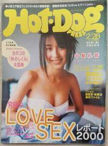 『ホットドッグ・プレス』2000年2月28日号 表紙 中島礼香　他
