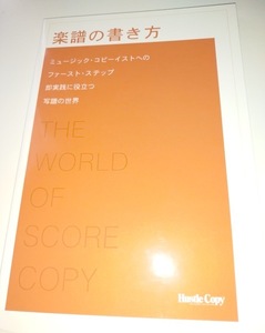 楽譜の書き方 平石博一 (著), 東京ハッスルコピー (著), クラフトーン (編集) スコア 譜面